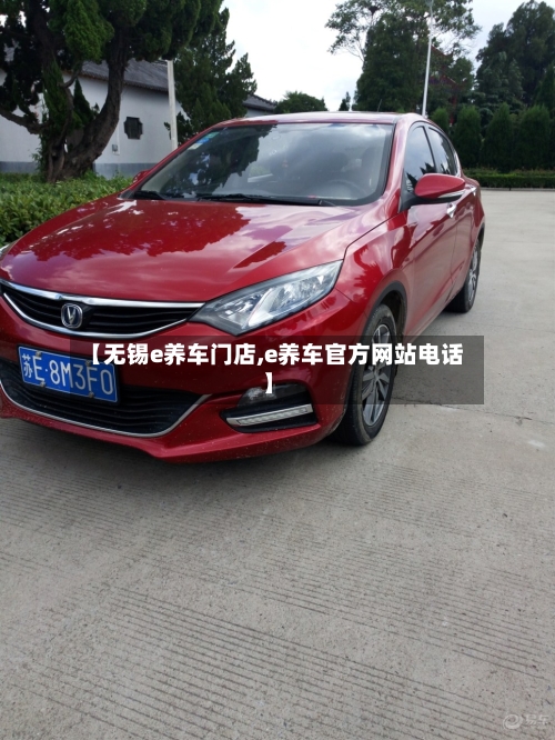 【无锡e养车门店,e养车官方网站电话】-第3张图片
