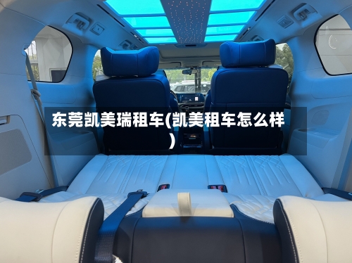 东莞凯美瑞租车(凯美租车怎么样)-第3张图片