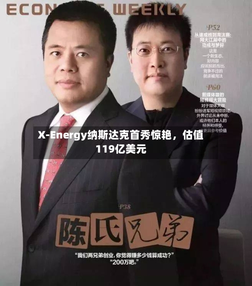 X-Energy纳斯达克首秀惊艳	，估值119亿美元-第2张图片