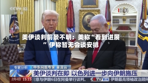 美伊谈判前景不明：美称“看到进展” 伊称暂无会谈安排-第1张图片