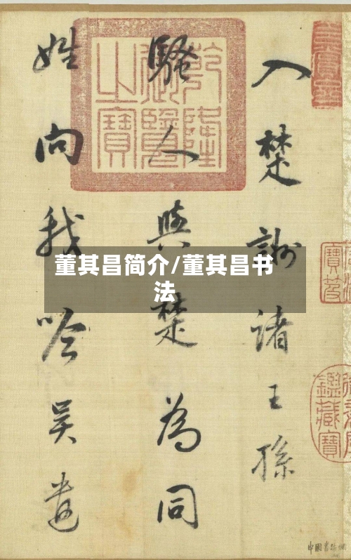 董其昌简介/董其昌书法-第2张图片