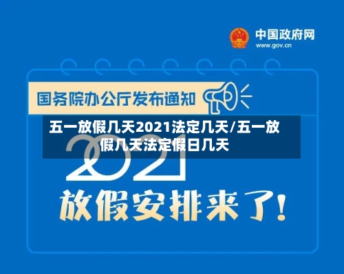 五一放假几天2021法定几天/五一放假几天法定假日几天-第2张图片
