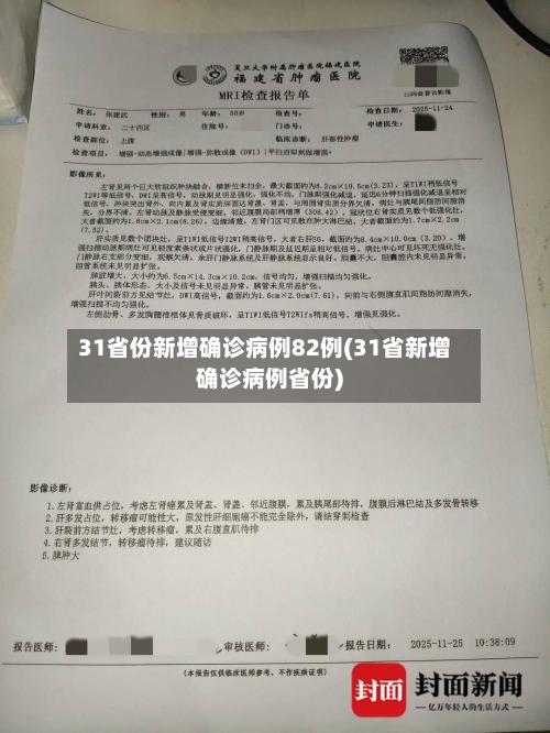 31省份新增确诊病例82例(31省新增确诊病例省份)-第2张图片