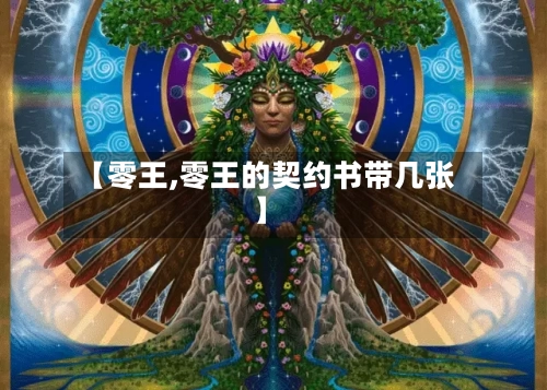 【零王,零王的契约书带几张】-第1张图片