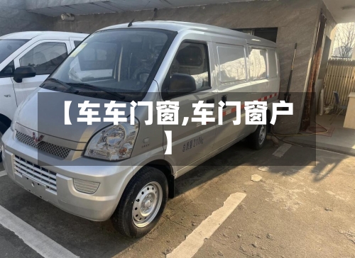 【车车门窗,车门窗户】-第1张图片