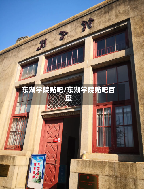 东湖学院贴吧/东湖学院贴吧百度-第2张图片