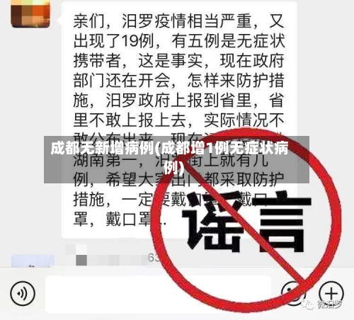 成都无新增病例(成都增1例无症状病例)-第1张图片