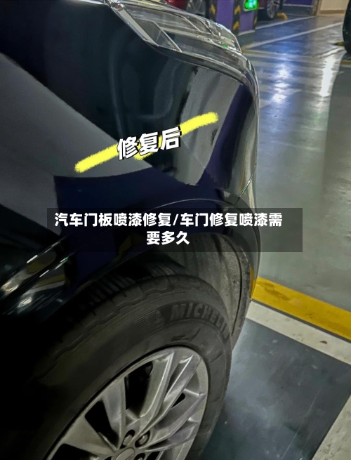 汽车门板喷漆修复/车门修复喷漆需要多久-第2张图片