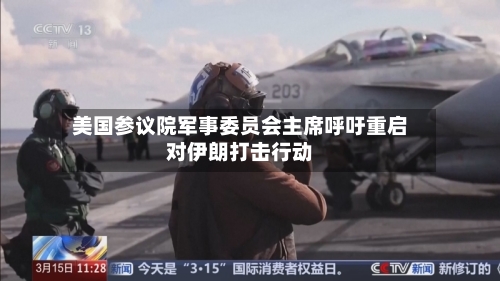 美国参议院军事委员会主席呼吁重启对伊朗打击行动-第1张图片