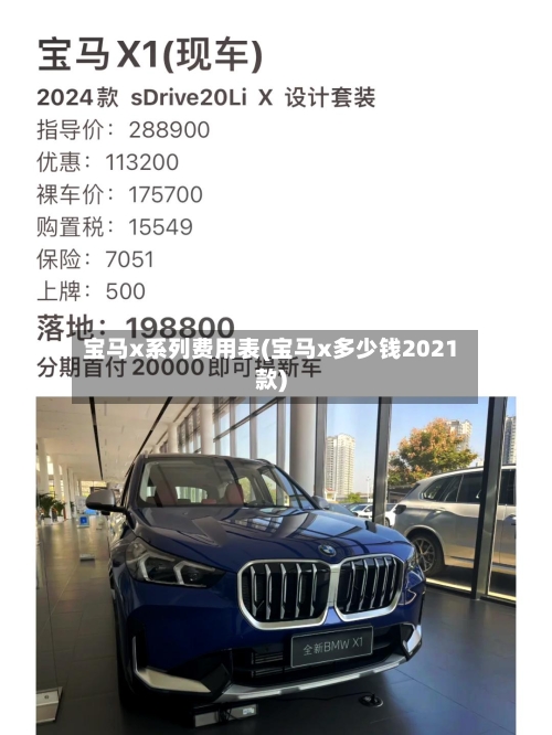宝马x系列费用表(宝马x多少钱2021款)-第2张图片