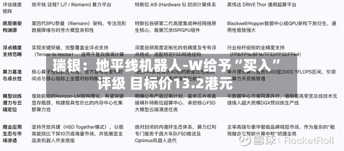 瑞银：地平线机器人-W给予“买入”评级 目标价13.2港元-第1张图片