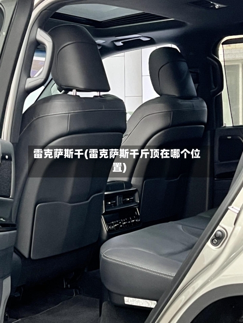 雷克萨斯千(雷克萨斯千斤顶在哪个位置)-第1张图片