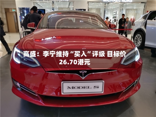 高盛：李宁维持“买入”评级 目标价26.70港元-第2张图片