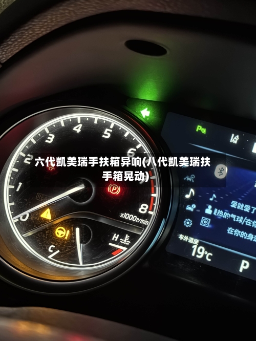 六代凯美瑞手扶箱异响(八代凯美瑞扶手箱晃动)-第3张图片