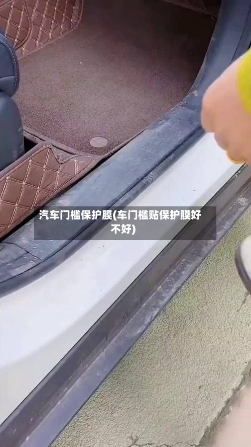 汽车门槛保护膜(车门槛贴保护膜好不好)-第1张图片