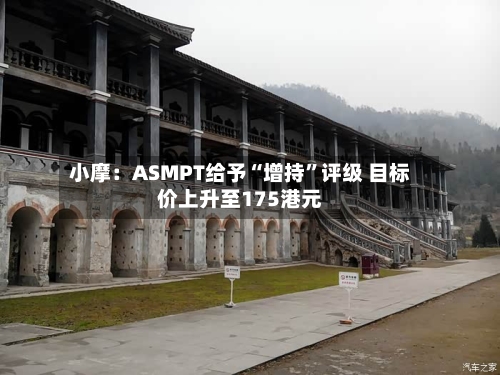小摩：ASMPT给予“增持”评级 目标价上升至175港元-第2张图片