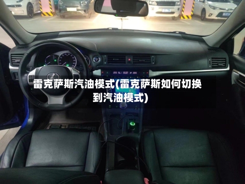 雷克萨斯汽油模式(雷克萨斯如何切换到汽油模式)-第2张图片