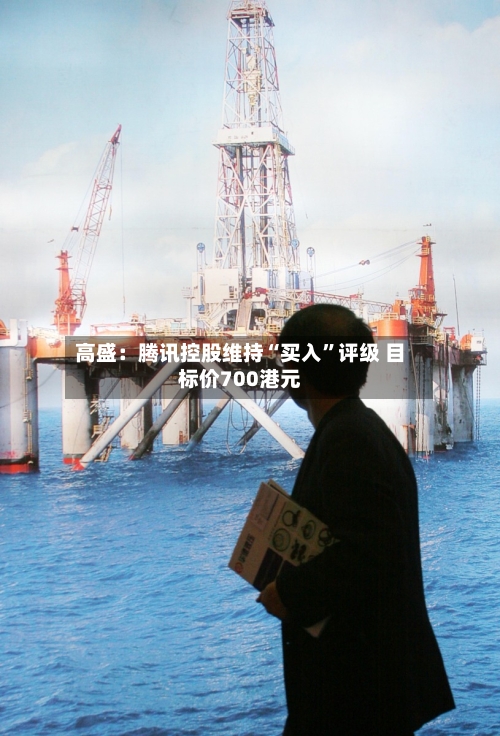 高盛：腾讯控股维持“买入”评级 目标价700港元-第2张图片