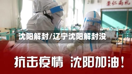 沈阳解封/辽宁沈阳解封没-第1张图片