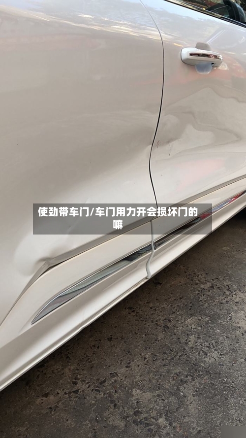 使劲带车门/车门用力开会损坏门的嘛-第1张图片