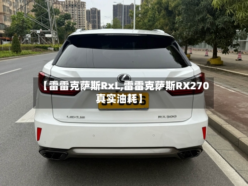 【雷雷克萨斯RxL,雷雷克萨斯RX270真实油耗】-第1张图片
