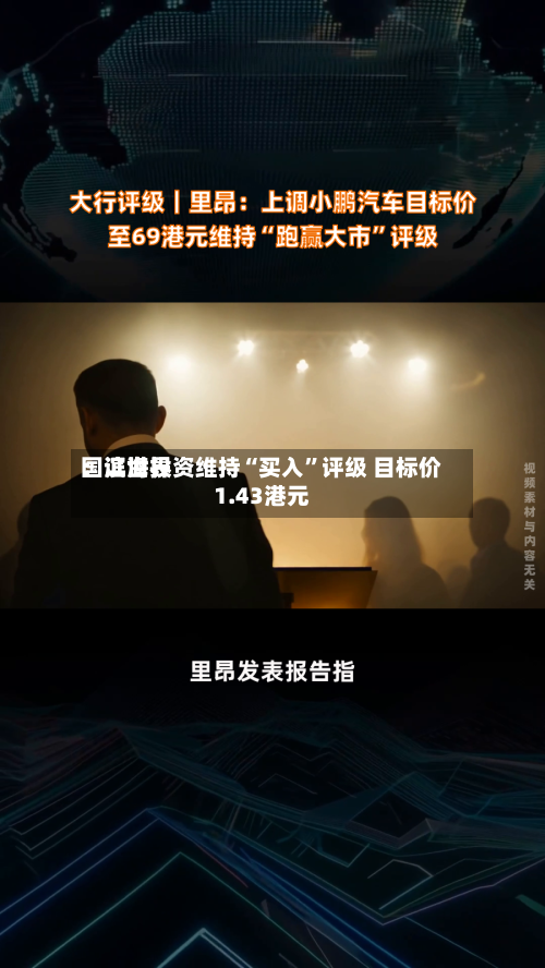 国证世界：滨海投资维持“买入	”评级 目标价1.43港元-第1张图片