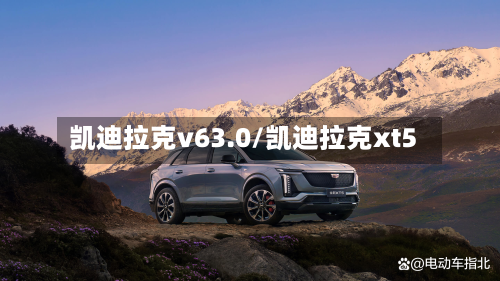 凯迪拉克v63.0/凯迪拉克xt5-第1张图片