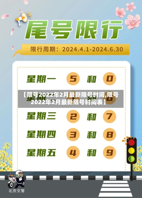 【限号2022年2月最新限号时间,限号2022年2月最新限号时间表】-第1张图片