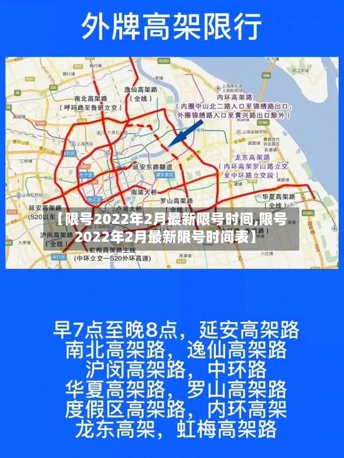 【限号2022年2月最新限号时间,限号2022年2月最新限号时间表】-第3张图片