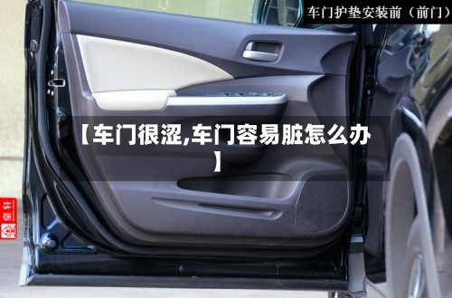 【车门很涩,车门容易脏怎么办】-第1张图片