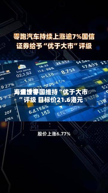 海通世界：金沙中国维持“优于大市	”评级 目标价21.6港元-第2张图片