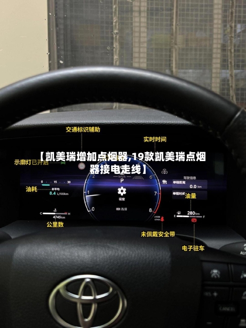 【凯美瑞增加点烟器,19款凯美瑞点烟器接电走线】-第1张图片