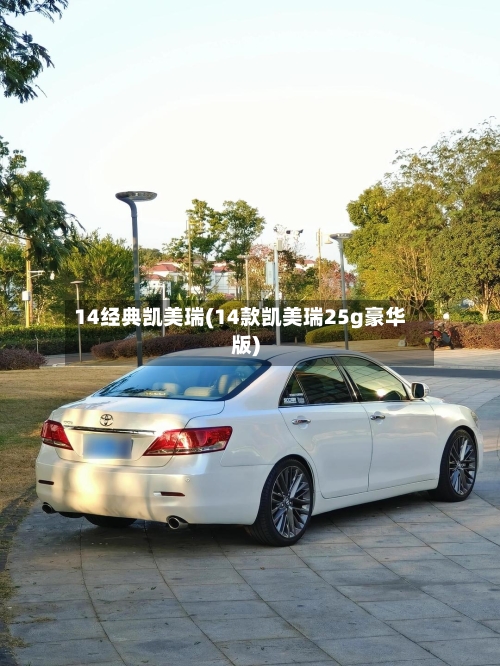 14经典凯美瑞(14款凯美瑞25g豪华版)-第3张图片