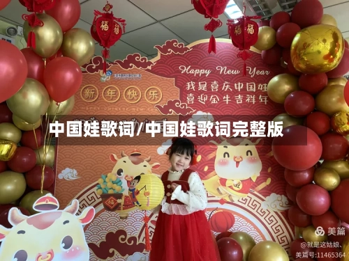 中国娃歌词/中国娃歌词完整版-第1张图片