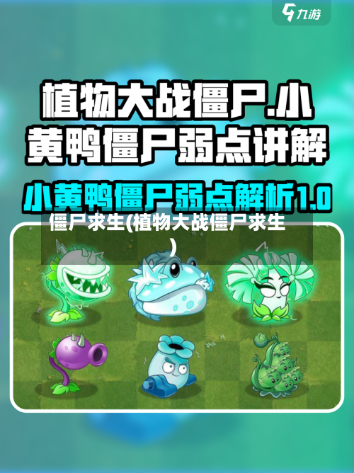 僵尸求生(植物大战僵尸求生)-第1张图片