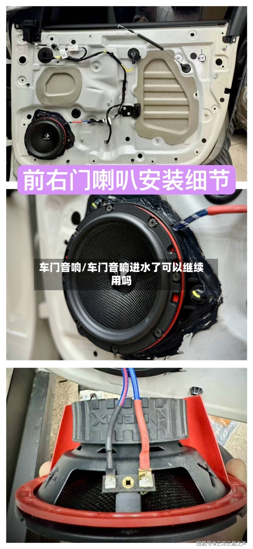 车门音响/车门音响进水了可以继续用吗-第1张图片