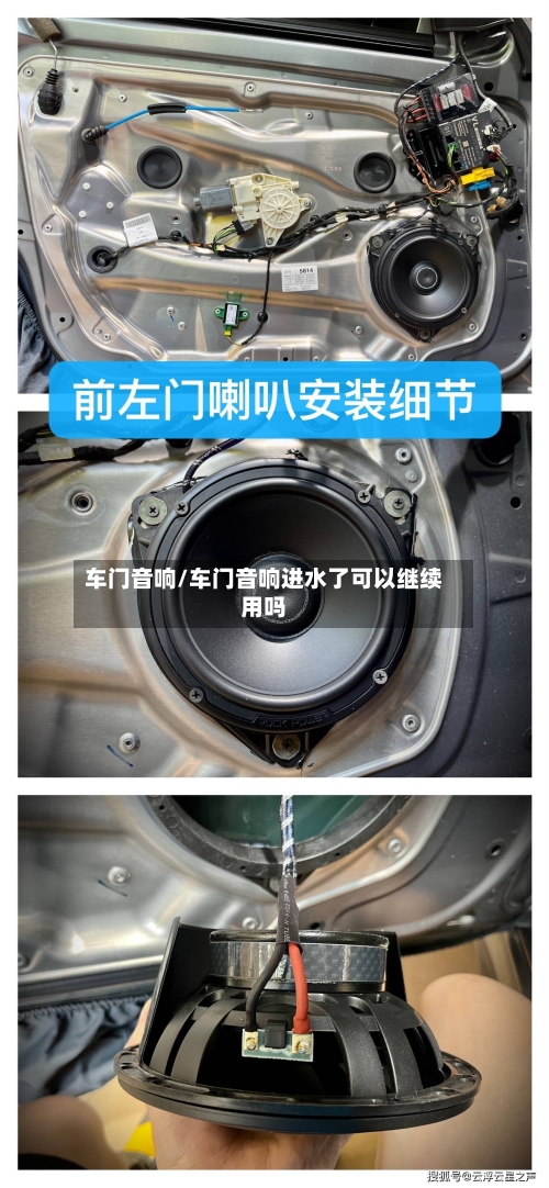 车门音响/车门音响进水了可以继续用吗-第2张图片