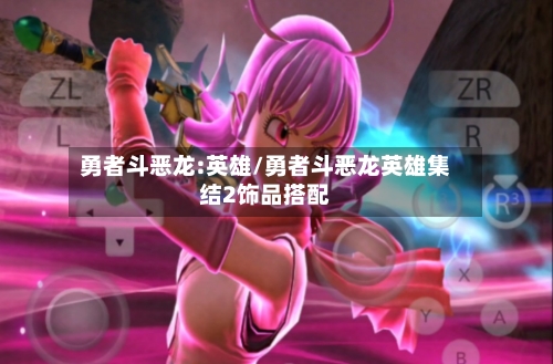 勇者斗恶龙:英雄/勇者斗恶龙英雄集结2饰品搭配-第2张图片