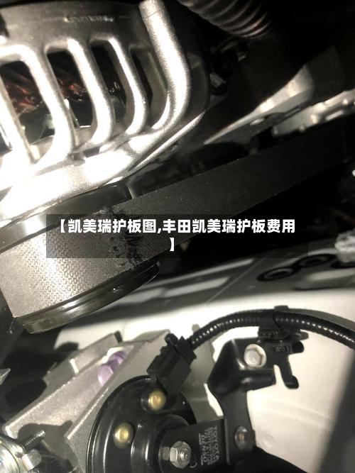 【凯美瑞护板图,丰田凯美瑞护板费用】-第1张图片