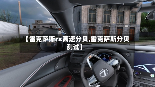 【雷克萨斯rx高速分贝,雷克萨斯分贝测试】-第2张图片