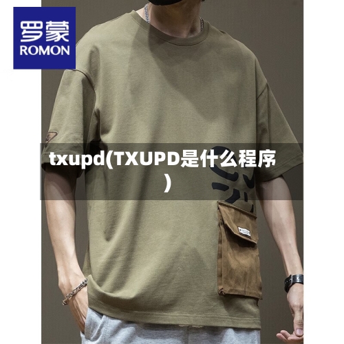 txupd(TXUPD是什么程序)-第1张图片