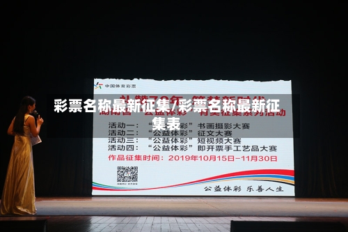 彩票名称最新征集/彩票名称最新征集表-第1张图片