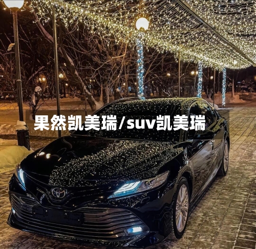 果然凯美瑞/suv凯美瑞-第1张图片