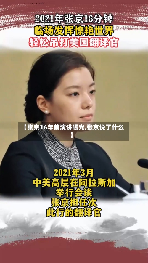 【张京16年前演讲曝光,张京说了什么】-第2张图片