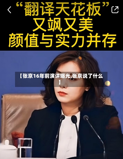 【张京16年前演讲曝光,张京说了什么】-第1张图片