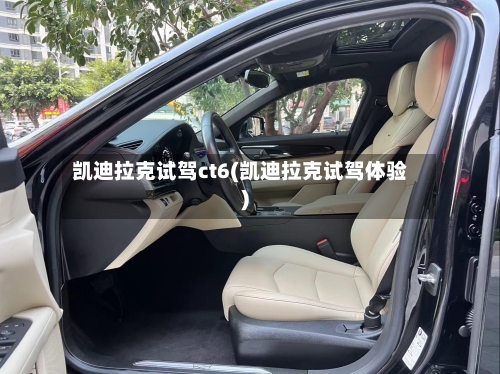 凯迪拉克试驾ct6(凯迪拉克试驾体验)-第2张图片