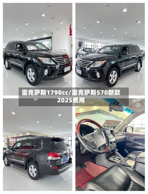 雷克萨斯1798cc/雷克萨斯570新款2025费用-第1张图片