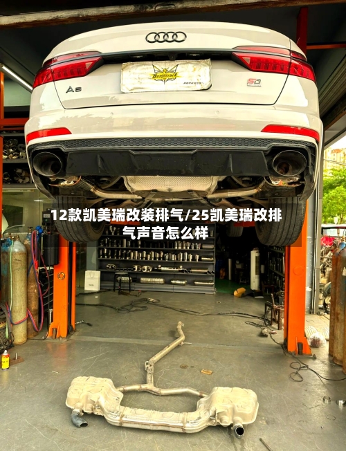 12款凯美瑞改装排气/25凯美瑞改排气声音怎么样-第3张图片