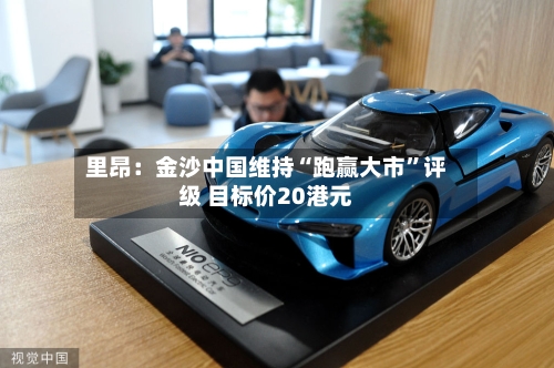 里昂：金沙中国维持“跑赢大市	”评级 目标价20港元-第1张图片