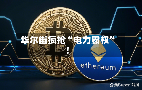华尔街疯抢“电力霸权	”！-第1张图片